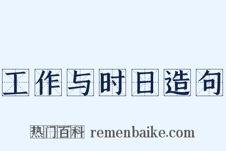 工作与时日造句是什么意思的图片